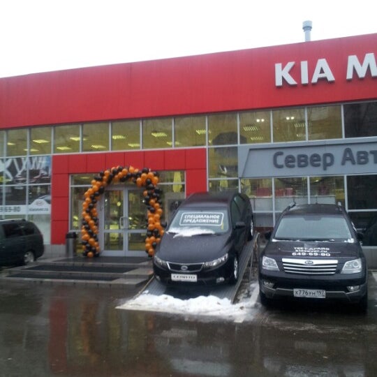 Ремарк авто северное ш 4 фото Photos at Kia АвтоСпецЦентр Север - Car Dealership in Москва