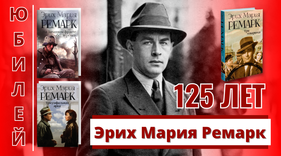 Ремарк книги фото 125 лет назад родился писатель Эрих Мария Ремарк Новости Статьи Литературный пор