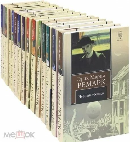 Ремарк книги фото Эрих Мария Ремарк / Собрание сочинений в 16 томах / EPUB на Мешке (изображение 1