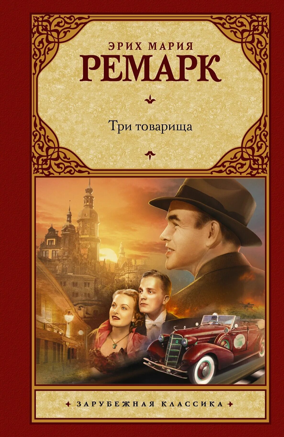 Ремарк книги фото "Три товарища"Ремарк Э. М. - купить в интернет-магазине по низкой цене на Яндекс