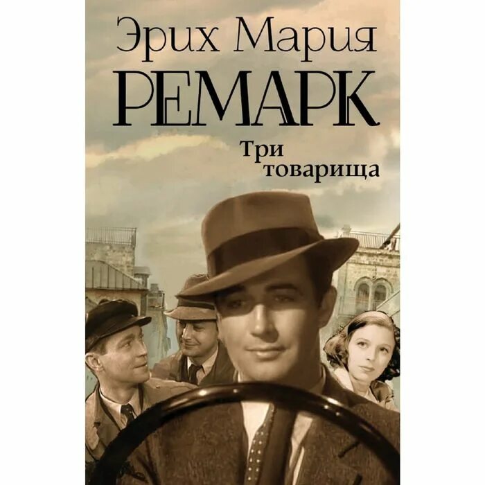 Ремарк книги фото Три товарища цена, купить Три товарища в Минске недорого в интернет магазине Сим