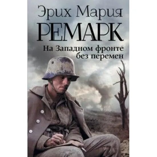 Ремарк книги фото Книга На Западном фронте без перемен (Ремарк Эрих Мария) 9785170828296 - купить 