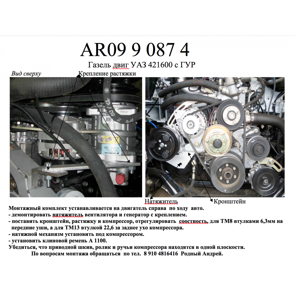 Ремень генератора газель 4216 установка схема Газель 3302 дв. УМЗ 4216 с ГУР (клиновой ремень на генераторе)