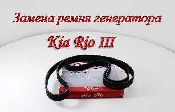 Ремень генератора киа рио 3 фото Схема ремня киа рио 3 1.6 с кондиционером LkbAuto.ru