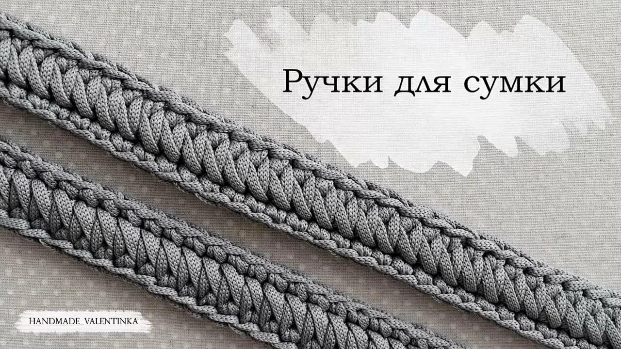 Ремешок для сумочки крючок Ручки для сумки Вязаный ремешок из шнура крючком Knitted crochet bag handle Croc