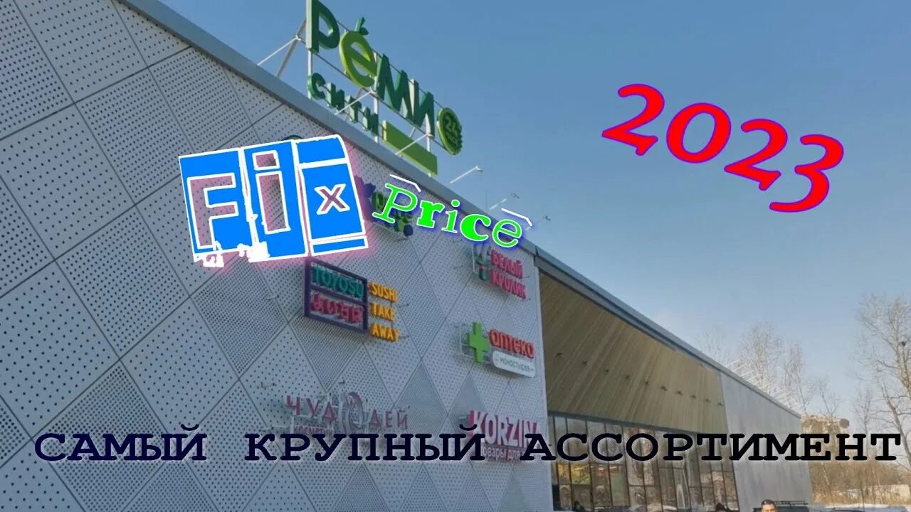 Реми сити краснореченская ул 213 фото #FIXPRICE 2023 в новом ТЦ Реми сити в Хабаровске. Самый полный ассортимент! Есть