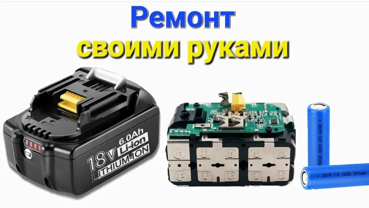 Ремонт аккумуляторов макита своими руками Ремонт китайского аккумулятора 18v своими руками .#3 - YouTube