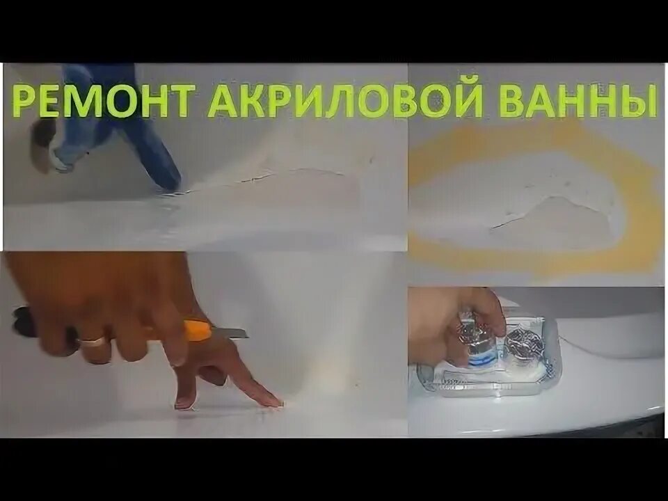 Ремонт акрила своими руками YouTube Ремонт, Ванная, Руки