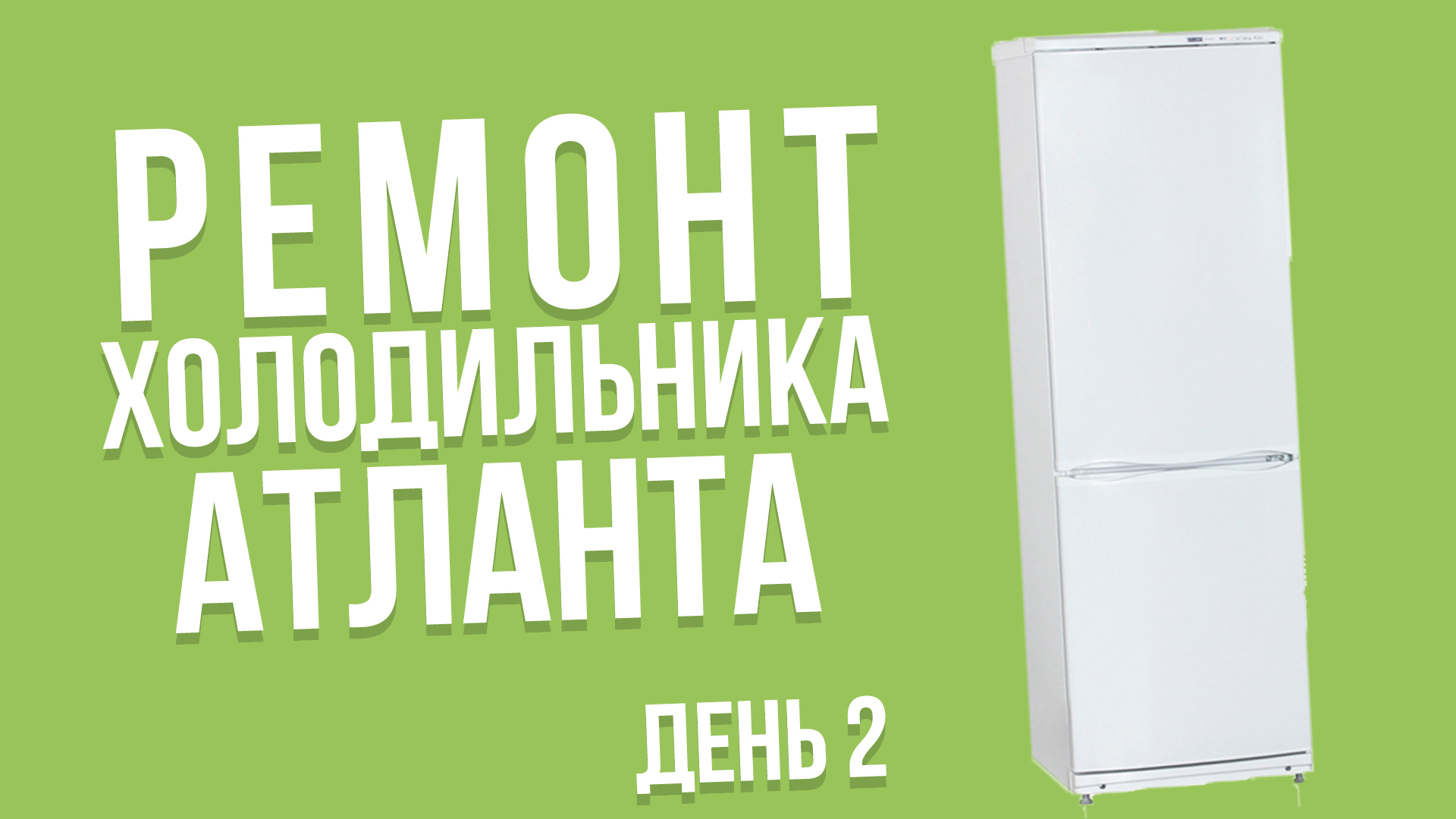 Ремонт атланта своими руками Ремонт холодильника атлант двухкамерный своими руками Praim-Remont.ru