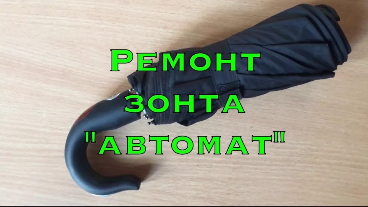 Ремонт автоматического зонта своими руками Ремонт зонта "Автомат" - YouTube