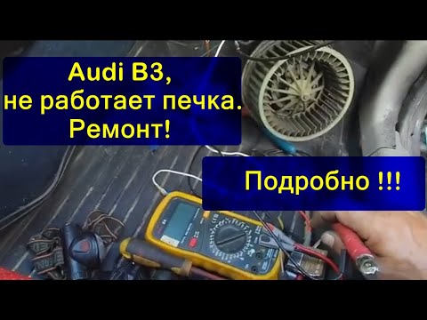 Ремонт б3 своими руками AUDI B3 ремонт печки работает только последнее положение - YouTube