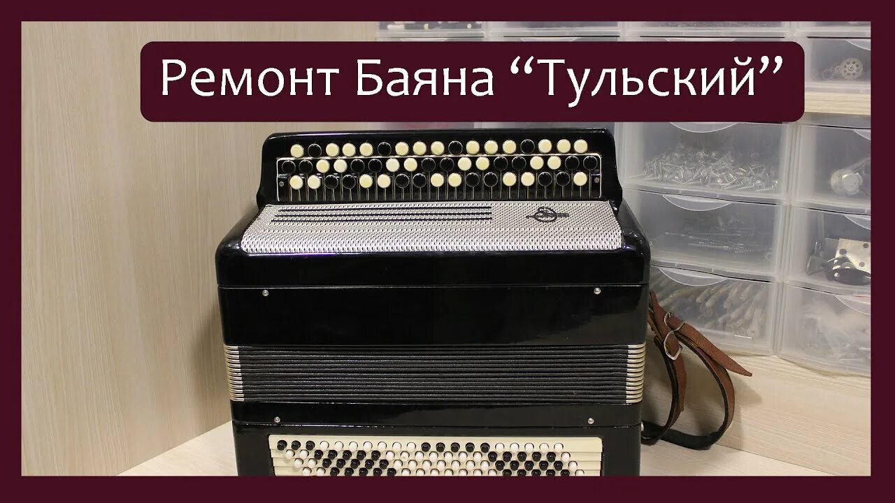 Ремонт баяна своими Трудовые будни / Ремонт Баяна "Тульский" (Терка) - YouTube