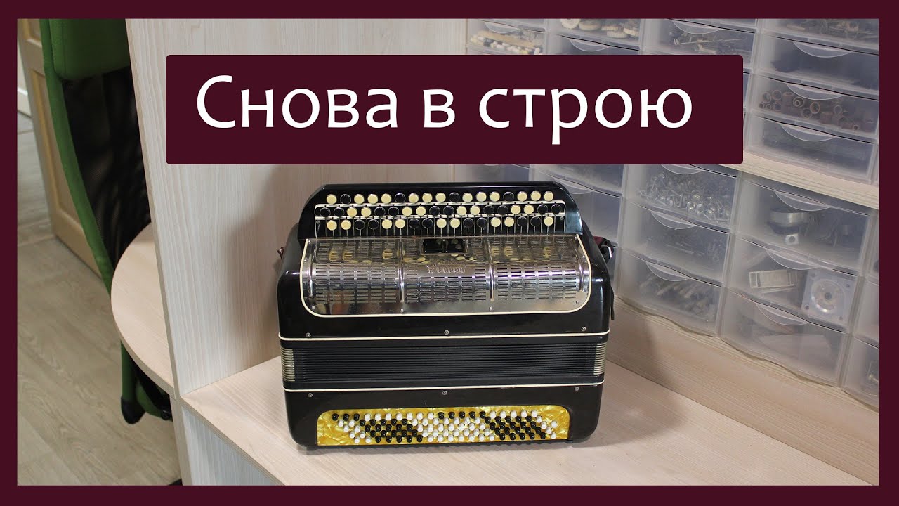 Ремонт баяна своими Трудовые будни / Ремонт Баяна "Мелодия" / Снова в строю - YouTube