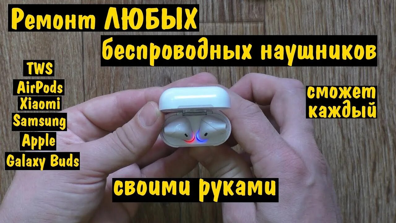 Ремонт беспроводных наушников своими РЕМОНТ беспроводных наушников TWS AirPods Xiaomi Mi Apple Samsung Galaxy Buds СВ