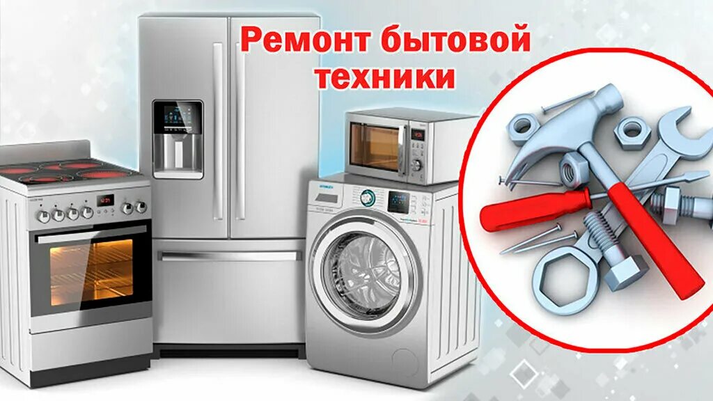 Ремонт бытовой техники фото для рекламы НагаевоБытРемонт, ремонт бытовой техники, Офицерская ул., 45, село Нагаево - Янд