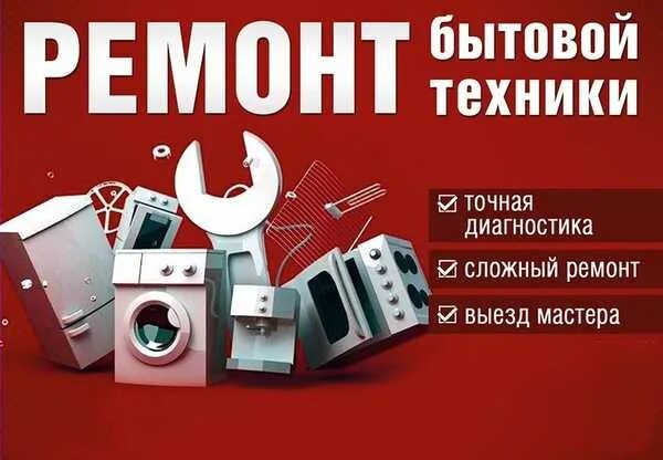 Ремонт бытовой техники фото для рекламы срочная - Услуги в Алматинская область - OLX.kz