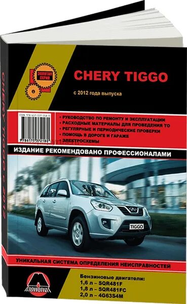 Ремонт чери тигго своими руками Книга: Chery Tiggo (Чери Тиго) бензин с 2012 г.в. - подробное руководство по тех