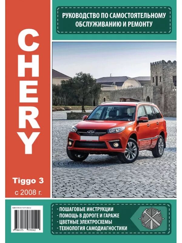 Ремонт чери тигго своими руками Купить книгу по ремонту Чери Тигго 3 Chery Tiggo 3