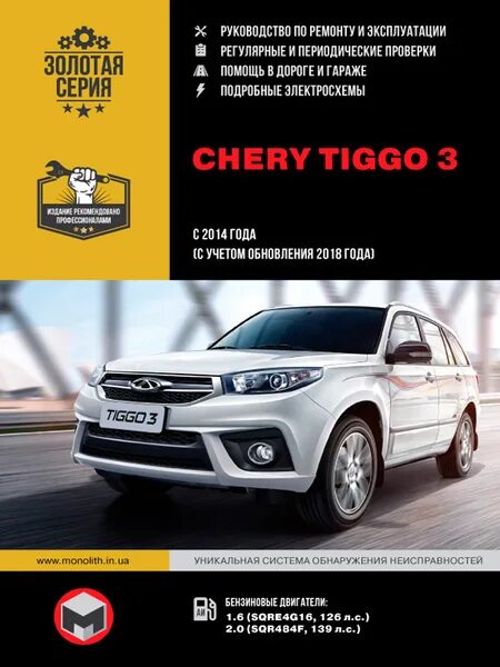 Ремонт чери тигго своими руками Chery Tiggo 3 (Чери Тигго 3) Руководство по ремонту, инструкция по эксплуатации.