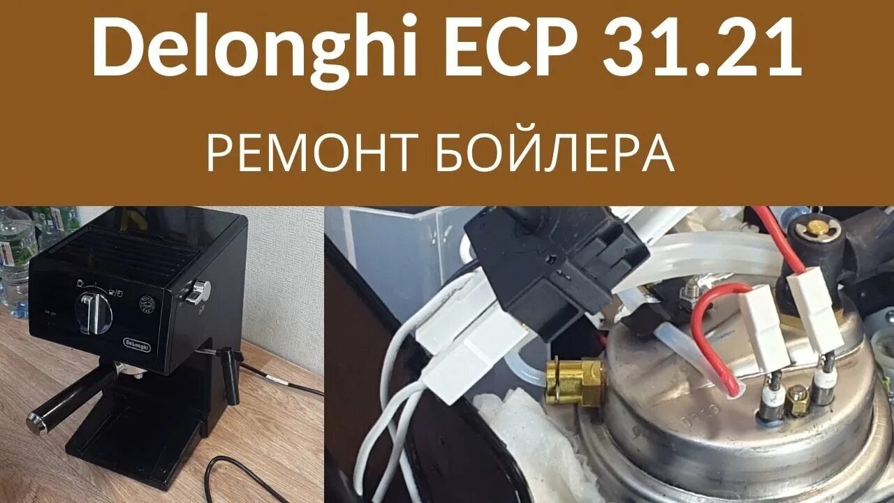 Ремонт delonghi своими руками РЕМОНТ КОФЕВАРКИ DELONGHI ECP3121. РАЗБОРКА БОЙЛЕРА - YouTube