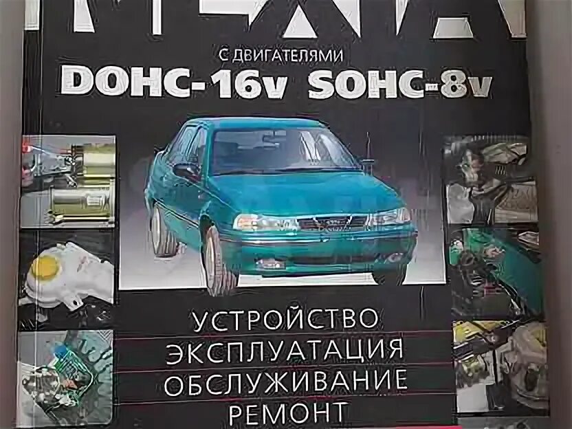 Ремонт дэу нексии своими руками daewoo nexia - Купить книги и журналы в Республике Крым с доставкой Недорогие но