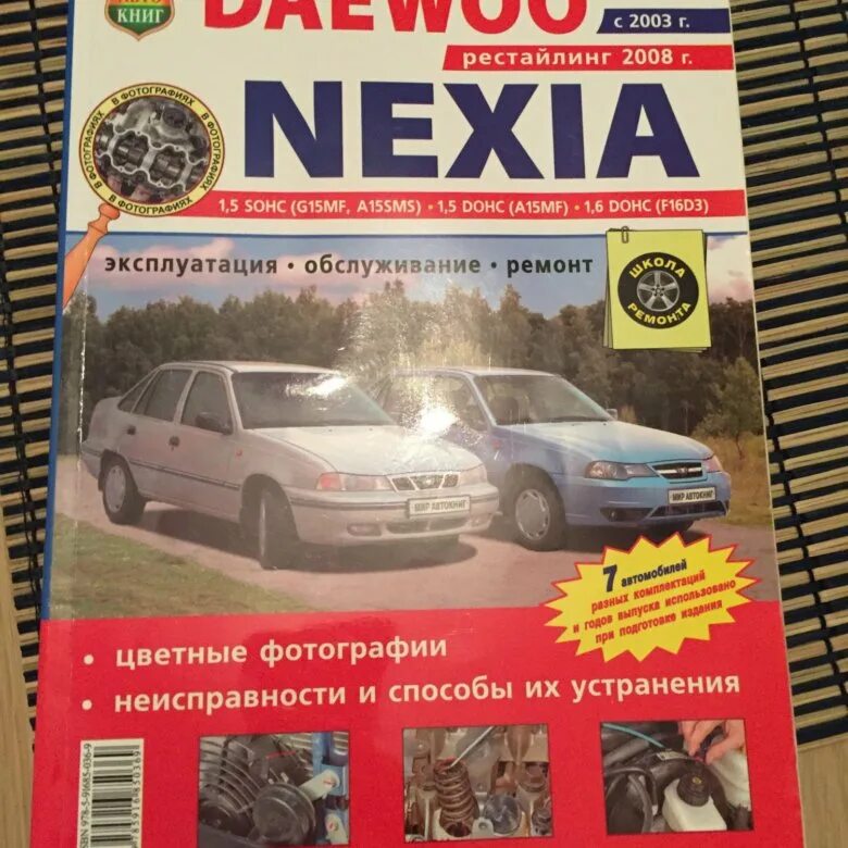 Ремонт дэу нексии своими руками Книга по ремонту и эксплуатации Daewoo Nexia - купить в Санкт-Петербурге, цена 3