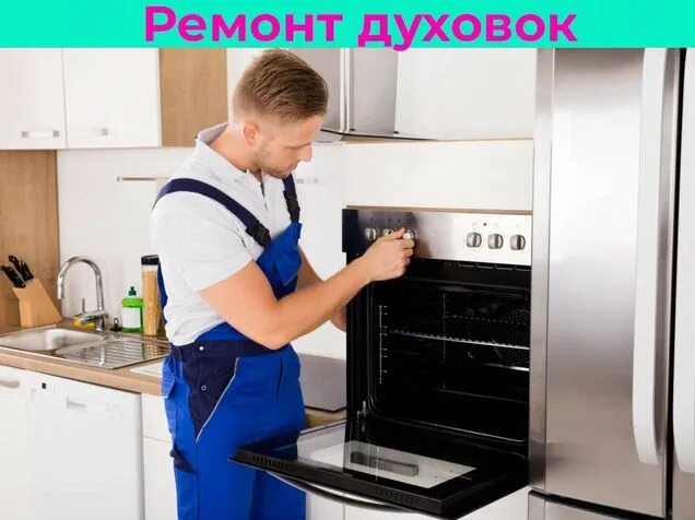 Ремонт духовок своими руками блок - Ремонт мелкой бытовой техники в Петрозаводске Услуги на Авито