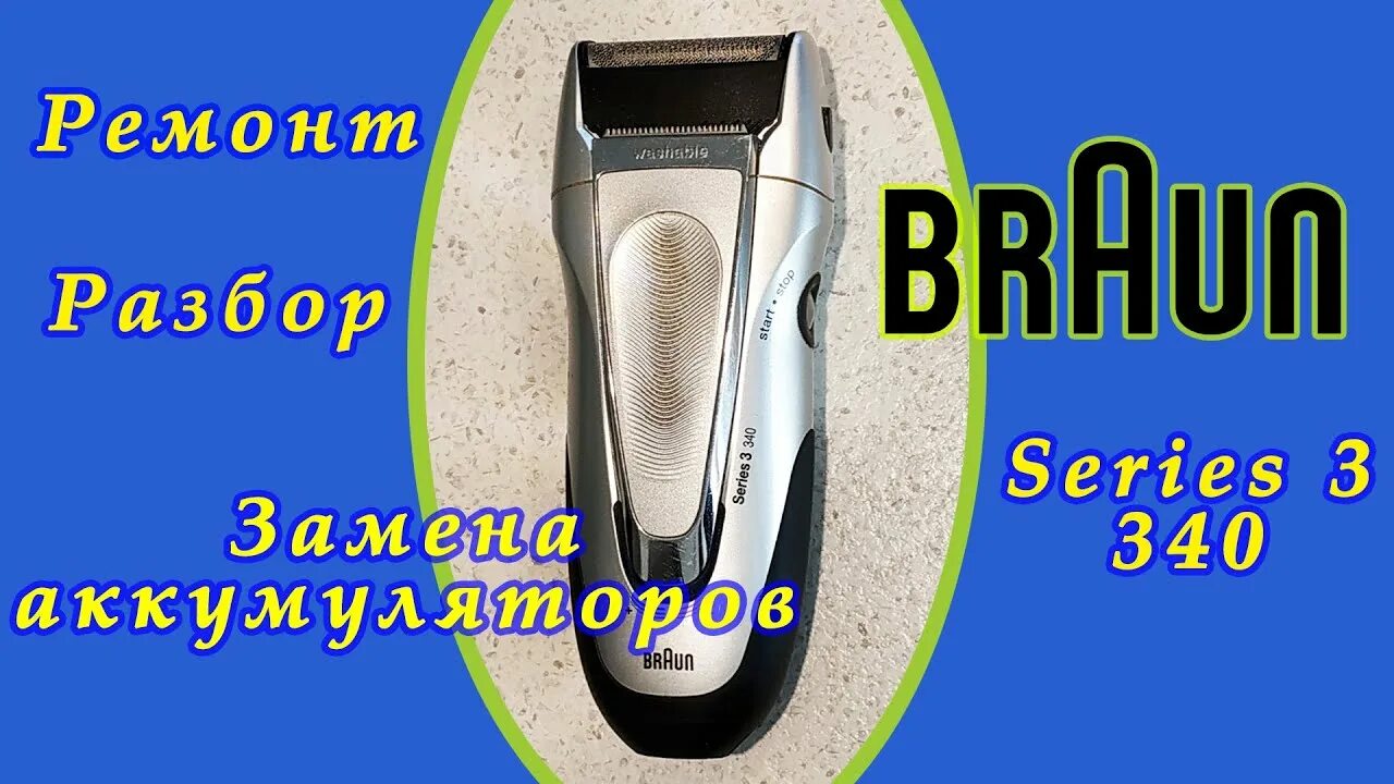 Ремонт электробритв своими Braun series 3 340. Ремонт. Разбор. Замена аккумуляторов. Как разобрать бритву б