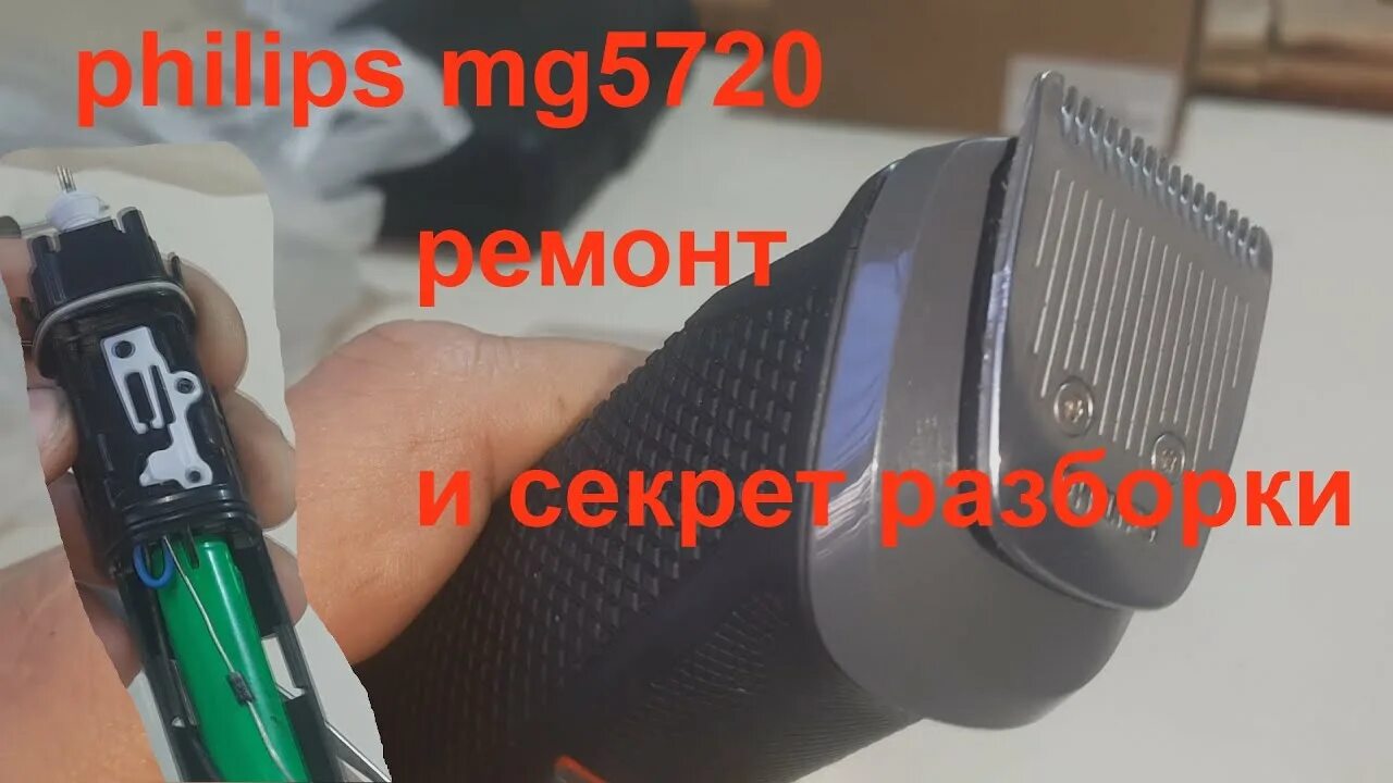 Ремонт филипс своими руками philips mg5720 не включается - ремонт - YouTube