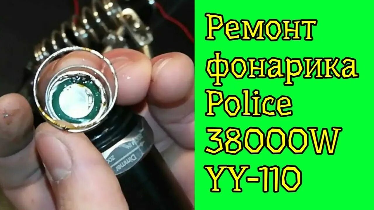 Ремонт фонаря своими руками Ремонт фонарика Police 38000W YY-110 - смотреть видео онлайн от "ДЕРЕВЕНСКИЙ КАН