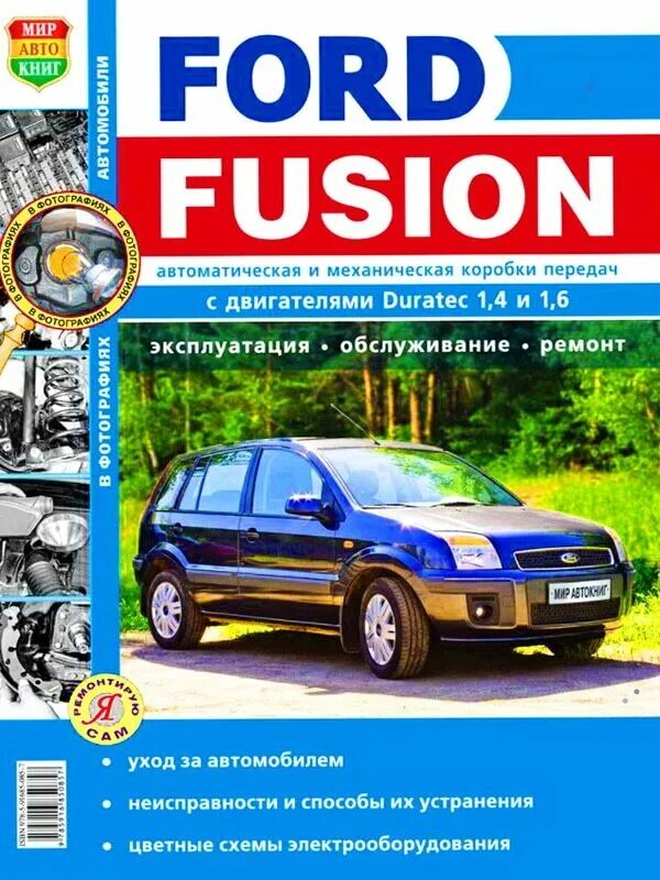 Ремонт форд фьюжн своими руками Ford Fusion модели с 2002 года выпуска, ремонт, эксплуатация, T/O, бензин. Черно