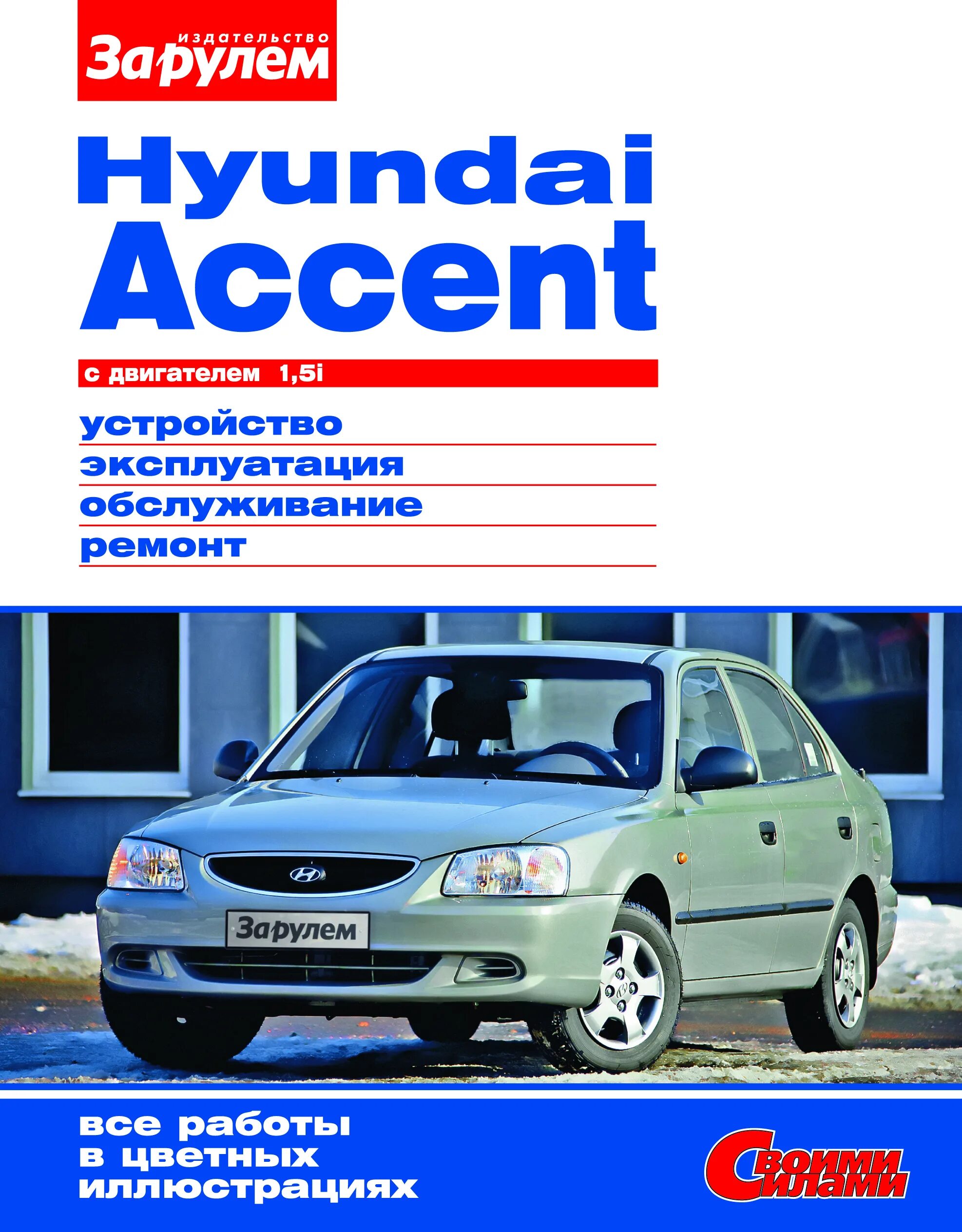 Ремонт хендай акцент своими Hyundai Accent с двигателем 1,5i. Руководство по ремонту. Серия "Своими силами".