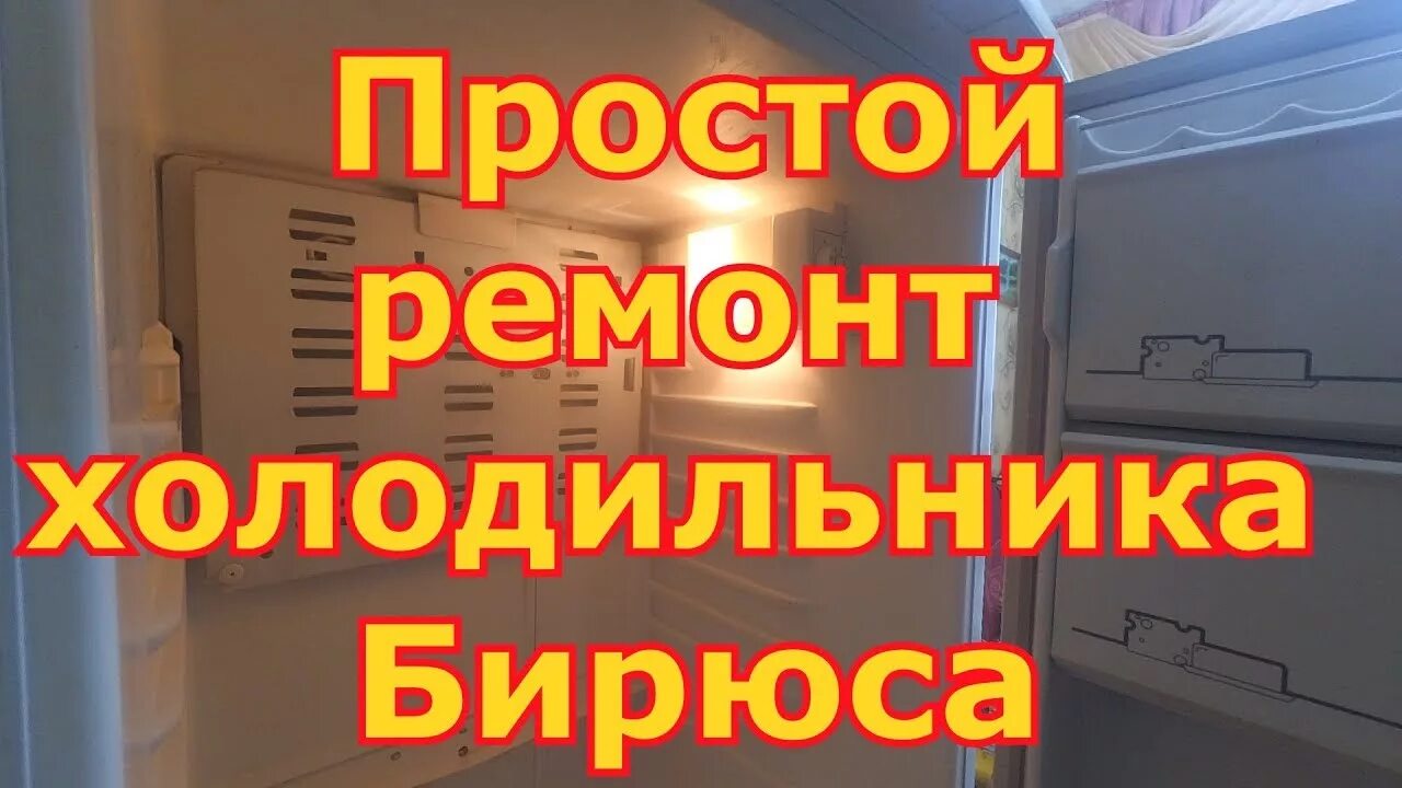 Ремонт холодильника бирюса своими руками Холодильник Бирюса - ну очень простой ремонт - YouTube