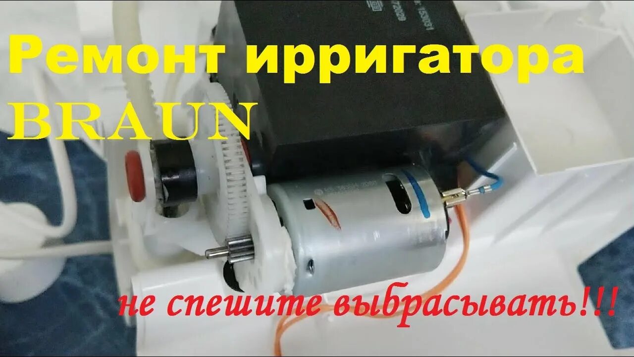 Ремонт ирригатора своими Ремонт ирригатора BRAUN. Полетела шестерня? Не беда. - YouTube