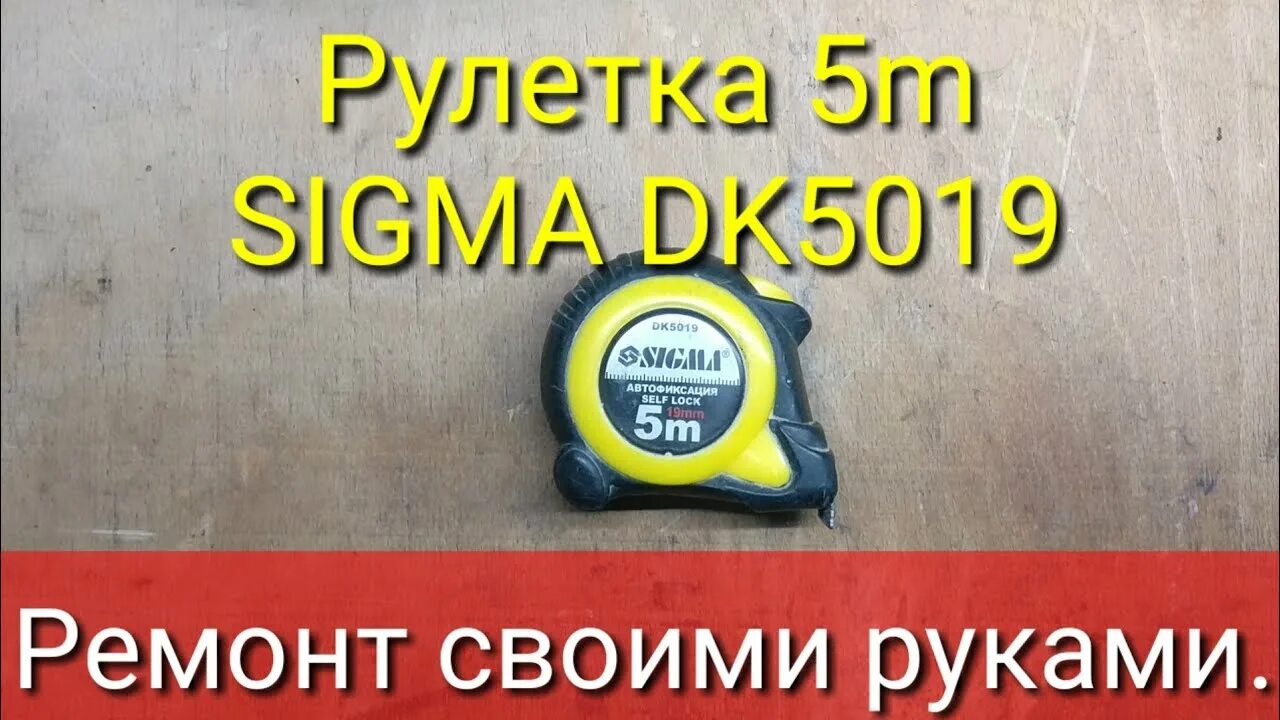 Ремонт измерительной рулетки своими руками Ремонт рулетки SIGMA DK5019. - YouTube