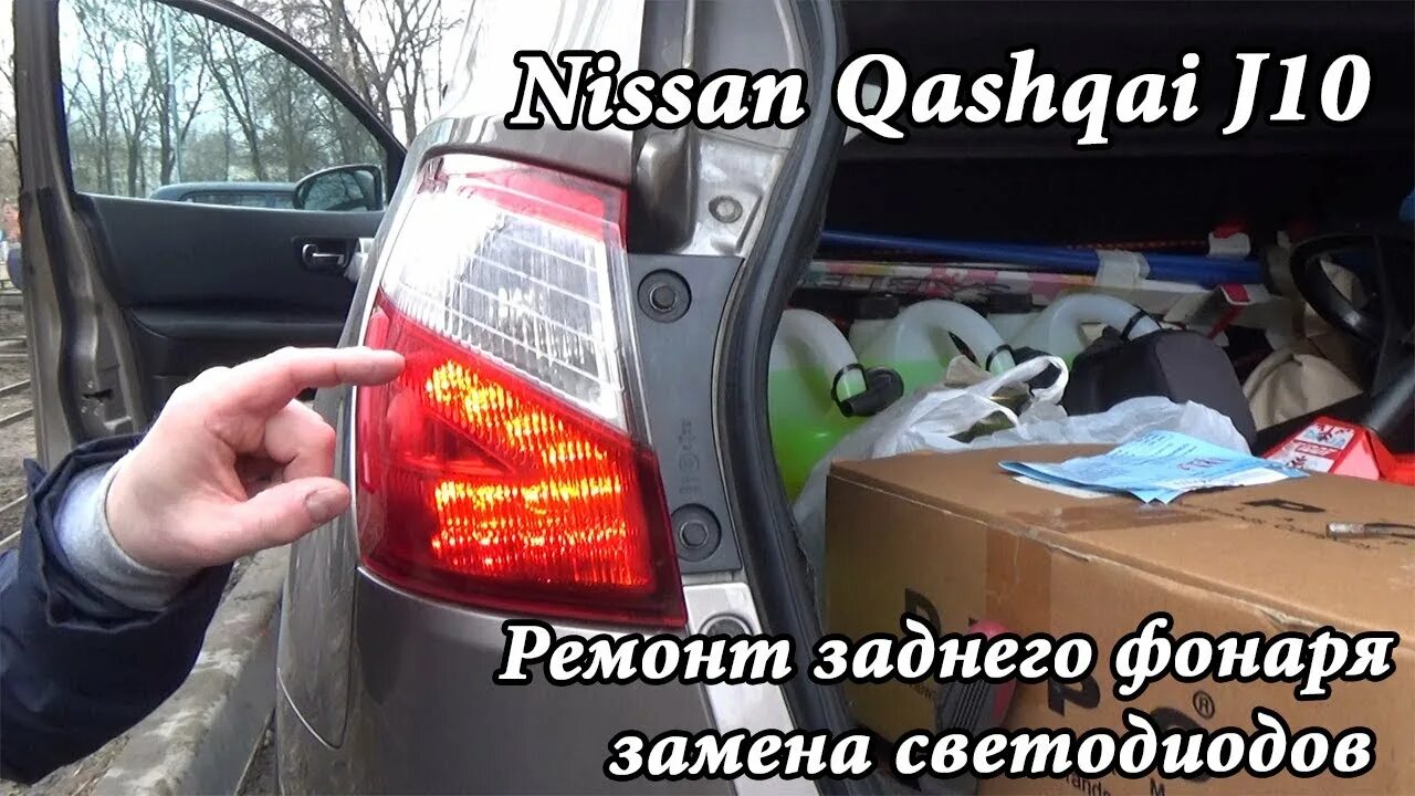 Ремонт кашкай j10 своими руками Ремонт платы стоп сигнала заднего фонаря Nissan кашкай j10 - YouTube