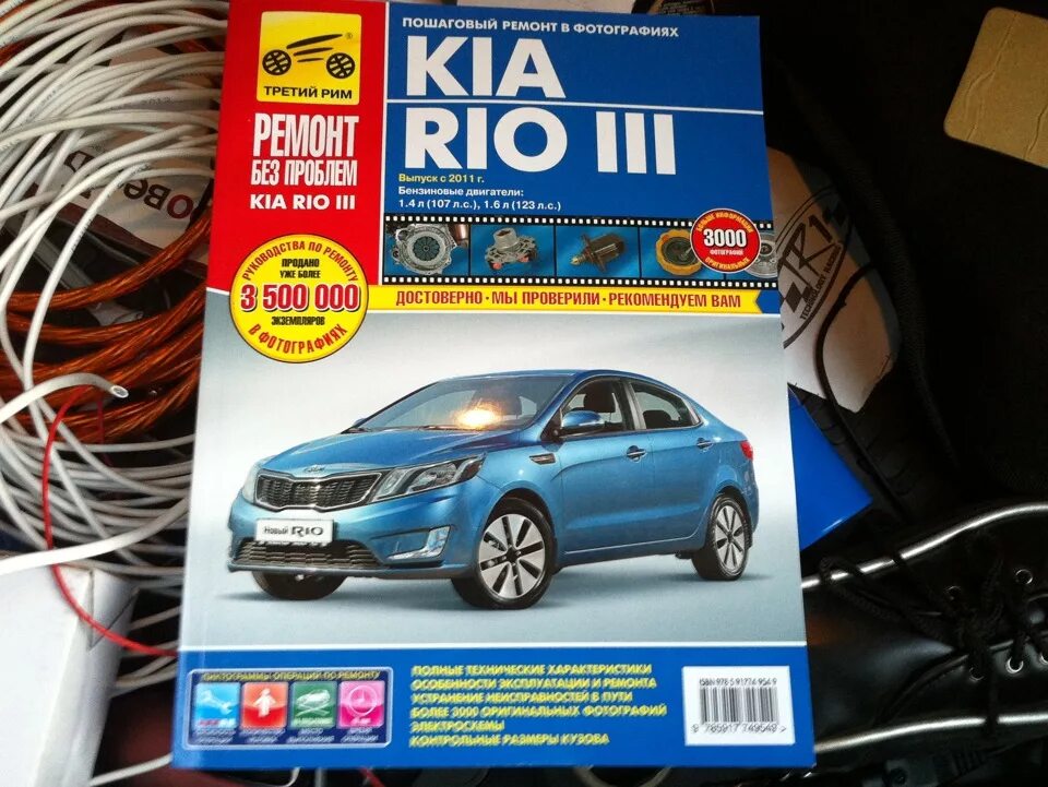 Ремонт киа рио 3 своими руками 10) Kia rio 3 ремонт без проблем - KIA Rio (3G), 1,6 л, 2012 года аксессуары DRI