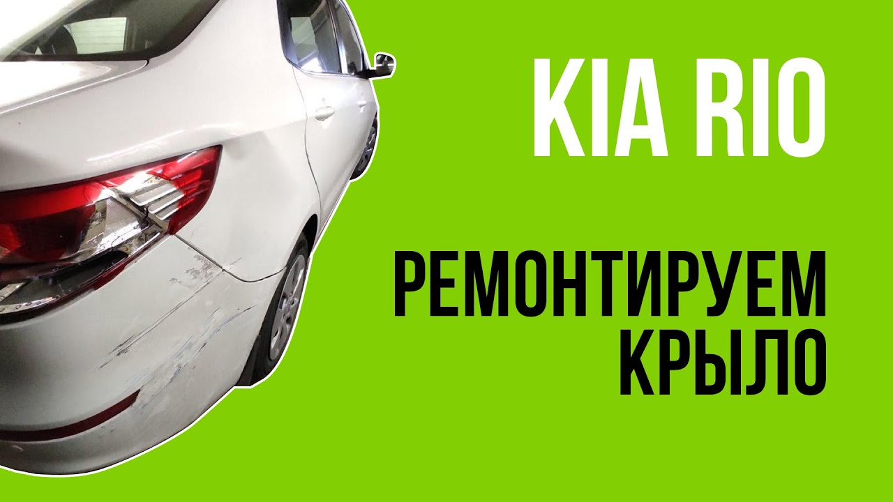 Ремонт киа рио 3 своими руками Киа Рио ремонт в деталях Kia Rio repair in detail - YouTube