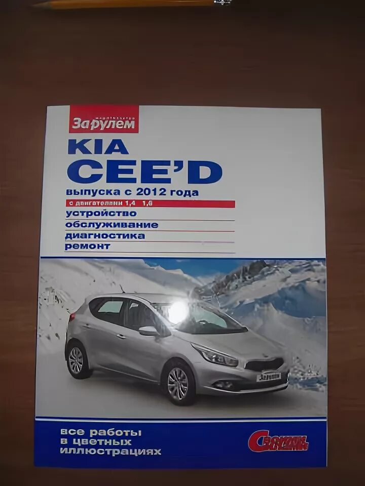 Ремонт киа сид своими руками Продам книги по ремонту Киа Сид с 2012 года - KIA Ceed клуб