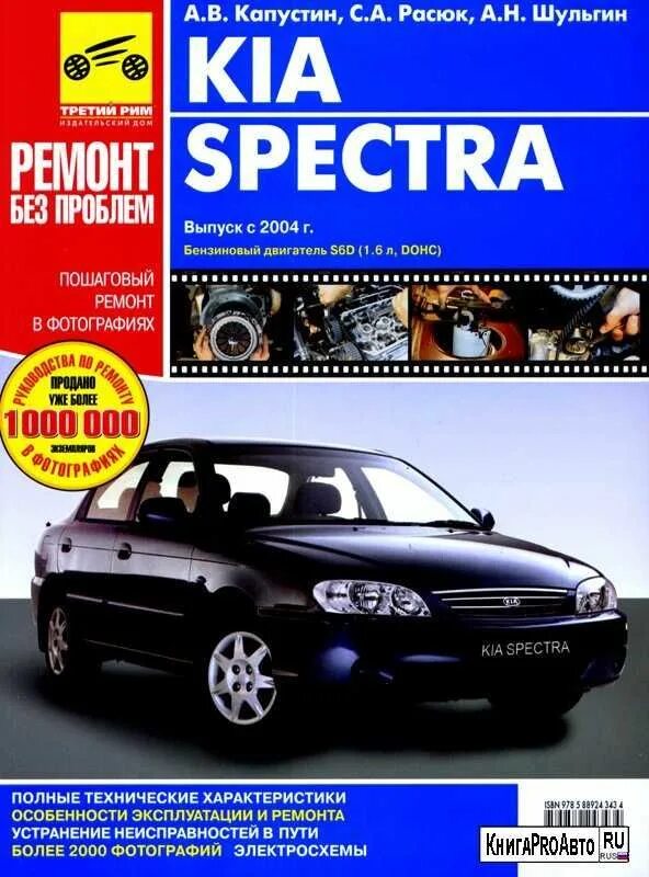 Ремонт киа спектры своими руками Характеристики Книга Руководство по ремонту KIA Spectra, подробное описание това