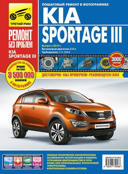 Ремонт киа спортейдж 2 своими руками Kia Sportage III. Руководство по эксплуатации, техническому обслуживанию и ремон