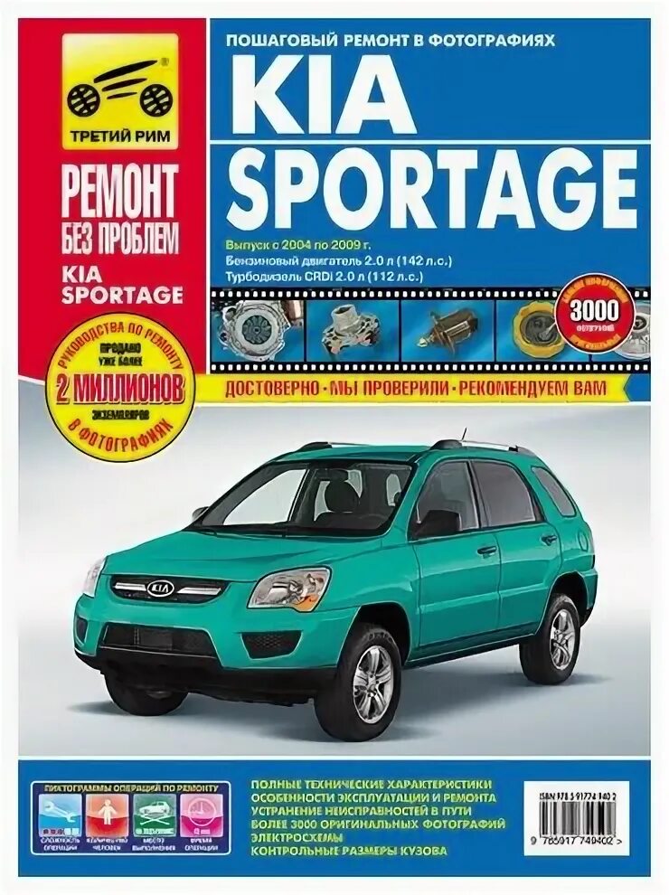 Ремонт киа спортейдж 3 своими руками Книга KIA Sportage 2004-2009 цв. - купить в интернет-магазине по низкой цене на 