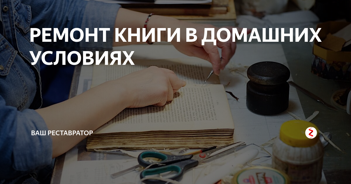 Ремонт книг фото РЕМОНТ КНИГИ В ДОМАШНИХ УСЛОВИЯХ Ваш Реставратор Дзен