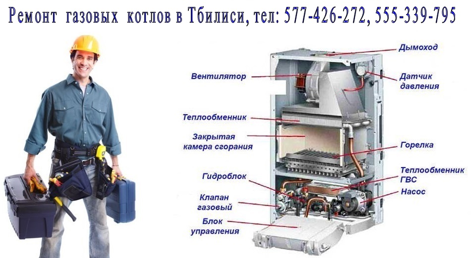 Ремонт котлов своими руками Газовые котлы - Сервисные услуги и цены в Тбилиси