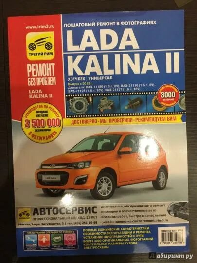 Ремонт лада калина своими Книга: "Lada Kalina II. ВАЗ-2192 хэтчбек, ВАЗ-2194 универсал. Руководство по экс