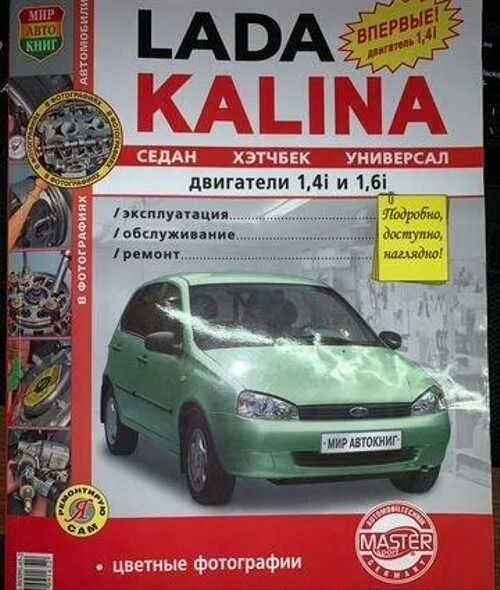 Ремонт лада калина своими Книга по ремонту LADA Kalina / Лада Калина Festima.Ru - частные объявления