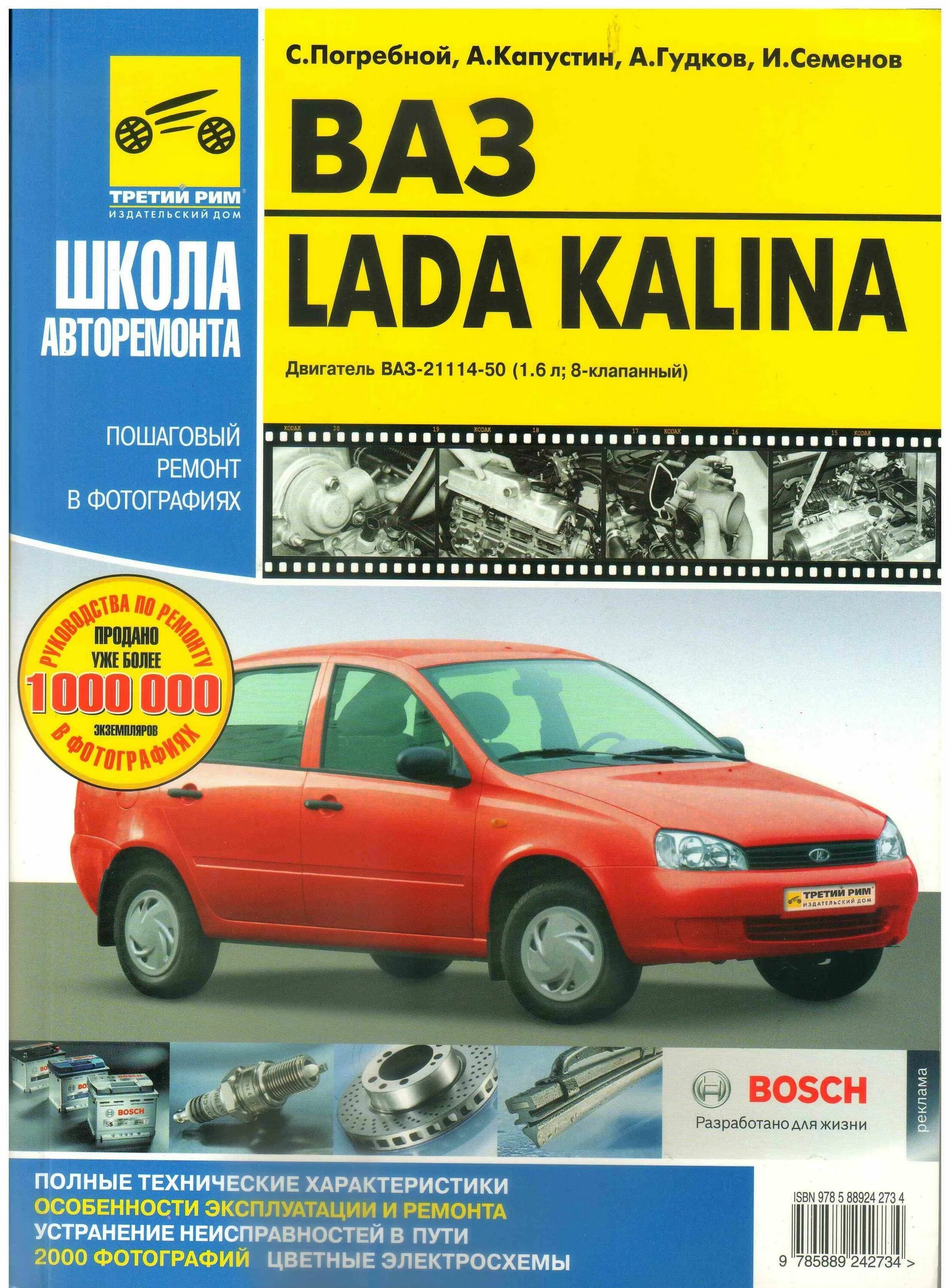 Ремонт лада калина своими руками Книга ВАЗ Калина, двигатель ВАЗ-21114-50 (1,6 л.; 8-клапанный).Руководство по эк