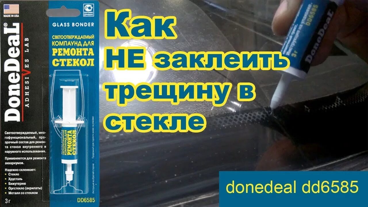 Ремонт лобового стекла своими руками клей Клей DoneDeal 6585. Как НЕ заклеить трещину на стекле - YouTube