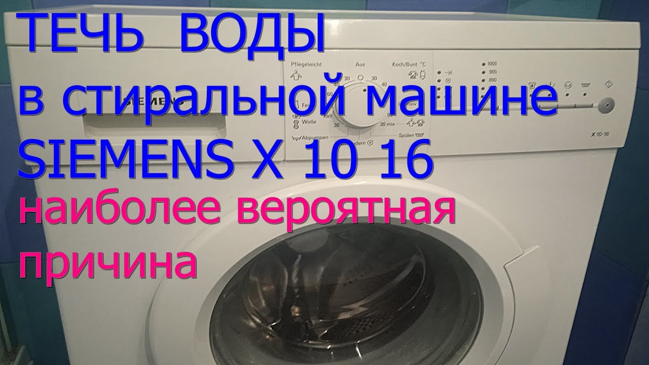 Ремонт машины сименс своими руками Стиральная машина Сименс. Течь воды. - YouTube