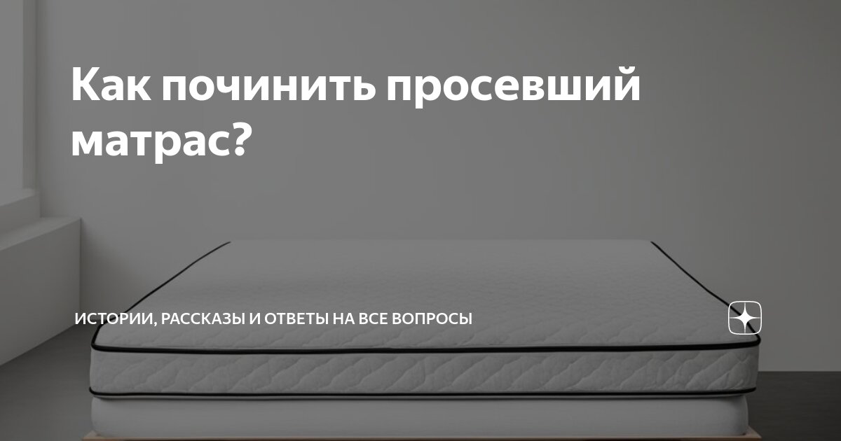 Ремонт матрасов своими Как починить просевший матрас? Всякая всячина Дзен